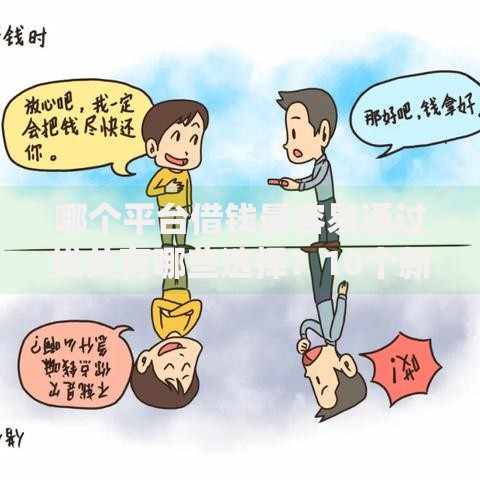 哪个平台借钱最容易通过拢共有哪些选择？10个新上线贷款平台门槛低app详解