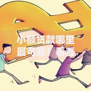 小额贷款哪里最可靠?看看这6个贷款平台有没有能下款的 小额贷款哪里最可靠?看看这6个贷款平台有没有能下款的