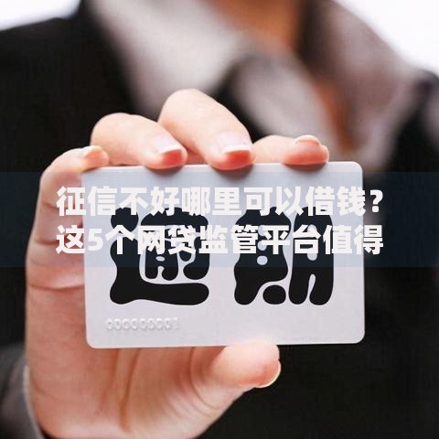 征信不好哪里可以借钱?这5个网贷监管平台值得一试 征信不好哪里可以借钱?这5个网贷监管平台值得一试
