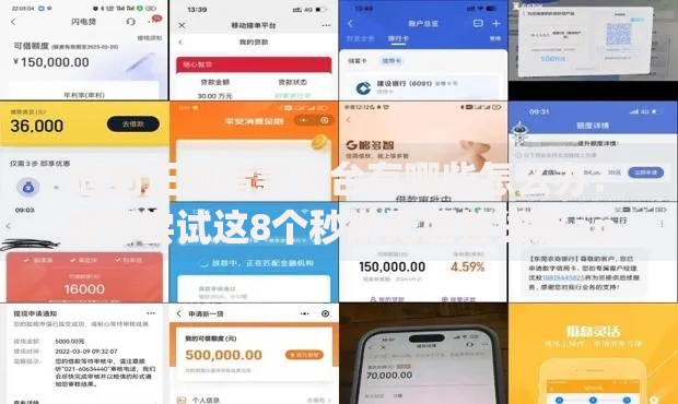 遇到正规借款平台有哪些怎么办?或可尝试这8个秒批无面签贷款app 遇到正规借款平台有哪些怎么办?或可尝试这8个秒批无面签贷款app