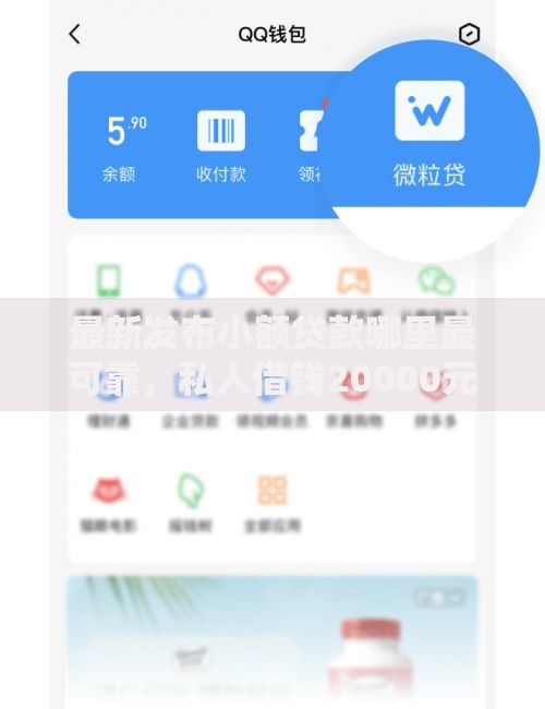 最新发布小额贷款哪里最可靠,私人借钱20000元有这7个渠道 最新发布小额贷款哪里最可靠,私人借钱20000元有这7个渠道