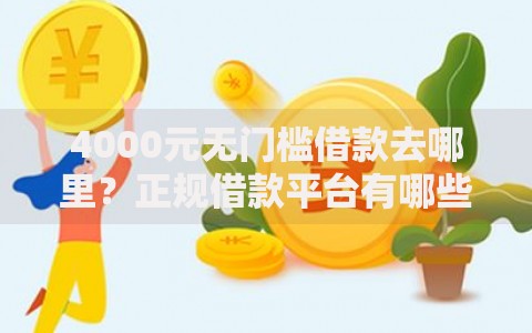 4000元无门槛借款去哪里?正规借款平台有哪些看这8个平台 4000元无门槛借款去哪里?正规借款平台有哪些看这8个平台