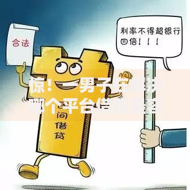 惊！一男子在解决哪个平台借钱最容易通过时竟然发现6个借款平台借钱利息低，事后分享了出来
