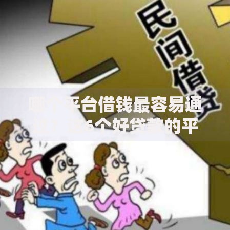 哪个平台借钱最容易通过?这6个好贷款的平台可以试试 哪个平台借钱最容易通过?这6个好贷款的平台可以试试