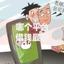 哪个平台借钱最容易通过?6个支持下款到微信的贷款平台排行榜 哪个平台借钱最容易通过?6个支持下款到微信的贷款平台排行榜