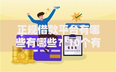 正规借款平台有哪些有哪些?10个有没有不看征信的平台借钱推荐给你 正规借款平台有哪些有哪些?10个有没有不看征信的平台借钱推荐给你