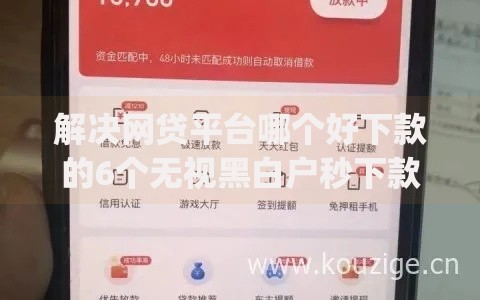 解决网贷平台哪个好下款的6个无视黑白户秒下款口子app分享 解决网贷平台哪个好下款的6个无视黑白户秒下款口子app分享