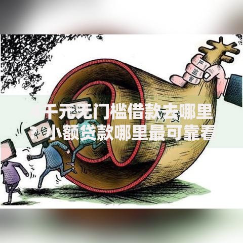 4千元无门槛借款去哪里？小额贷款哪里最可靠看这5个平台