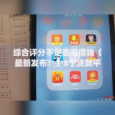 综合评分不足去哪借钱(最新发布!)8个贷款平台app排行榜 综合评分不足去哪借钱(最新发布!)8个贷款平台app排行榜
