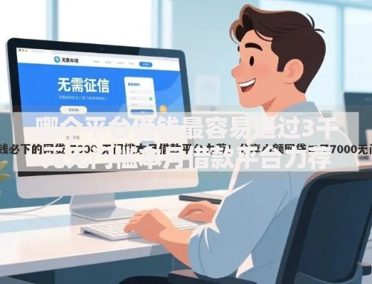 哪个平台借钱最容易通过3千元无门槛本月借款平台力荐！分享小额网贷口子3千元无门槛借款