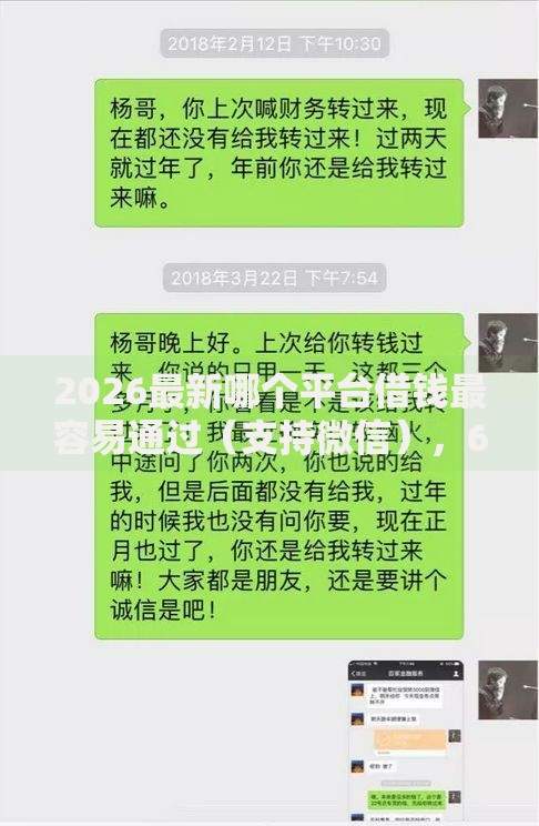 2026最新哪个平台借钱最容易通过(支持微信),6个不看征信借钱的平台100%能借到无私分享 2026最新哪个平台借钱最容易通过(支持微信),6个不看征信借钱的平台100%能借到无私分享
