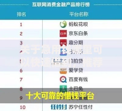关于急用钱哪里可以快速借到，推荐6个那些平台好借钱给你