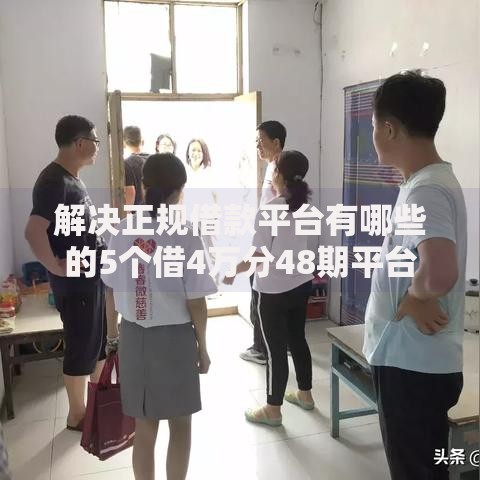 解决正规借款平台有哪些的5个借4万分48期平台分享 解决正规借款平台有哪些的5个借4万分48期平台分享
