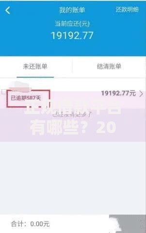 正规借款平台有哪些？2026最新测评10个支付宝花呗逾期万元快速贷款平台