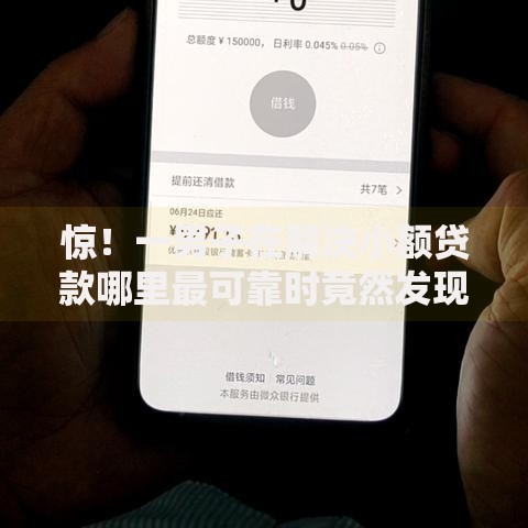 惊!一男子在解决小额贷款哪里最可靠时竟然发现5个最靠谱的贷款平台,事后分享了出来 惊!一男子在解决小额贷款哪里最可靠时竟然发现5个最靠谱的贷款平台,事后分享了出来