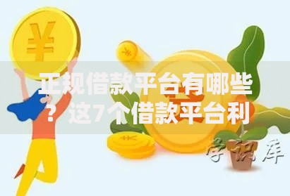 正规借款平台有哪些?这7个借款平台利息最低最正规放款最快值得一试 正规借款平台有哪些?这7个借款平台利息最低最正规放款最快值得一试