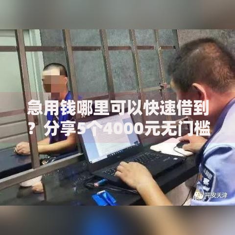 急用钱哪里可以快速借到?分享5个4000元无门槛私借平台 急用钱哪里可以快速借到?分享5个4000元无门槛私借平台