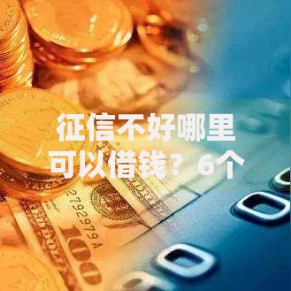 征信不好哪里可以借钱？6个平台试试看哪个能下款