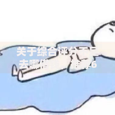 关于综合评分不足去哪借钱，推荐6个无征信贷款平台给你