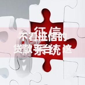 不看征信的贷款平台?这5个靠谱的网贷平台值得一试 不看征信的贷款平台?这5个靠谱的网贷平台值得一试
