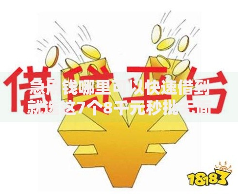急用钱哪里可以快速借到就选这7个8千元秒批无面签贷款平台