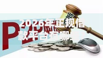 2026年正规借款平台有哪些？盘点十大靠谱网贷监管平台