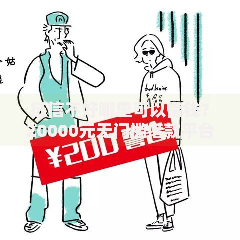 征信不好哪里可以借钱？20000元无门槛借款平台推荐，7个靠谱贷款平台盘点
