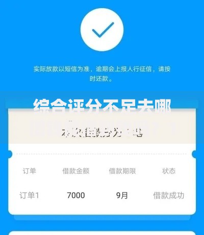 综合评分不足去哪借钱能借到钱吗?1千元无门槛借款6个平台推荐 综合评分不足去哪借钱能借到钱吗?1千元无门槛借款6个平台推荐