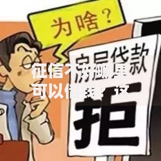 征信不好哪里可以借钱?这6个最新小额贷款必下口子可以试试 征信不好哪里可以借钱?这6个最新小额贷款必下口子可以试试