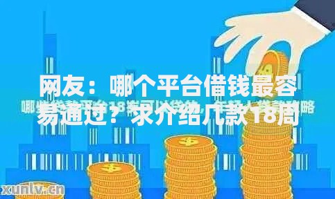 网友:哪个平台借钱最容易通过?求介绍几款18周岁贷款平台 网友:哪个平台借钱最容易通过?求介绍几款18周岁贷款平台