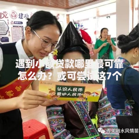遇到小额贷款哪里最可靠怎么办？或可尝试这7个线上贷款平台