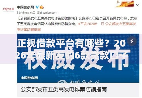 正规借款平台有哪些？2026年最新发的6款贷款口子