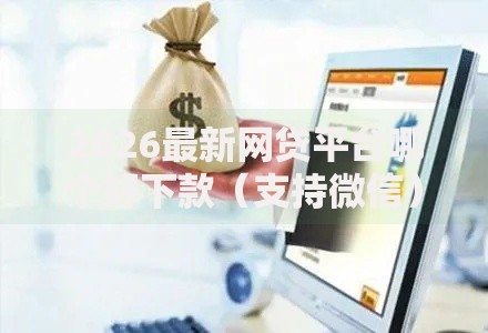 2026最新网贷平台哪个好下款(支持微信),5个不查流水的小额度贷款口子无私分享 2026最新网贷平台哪个好下款(支持微信),5个不查流水的小额度贷款口子无私分享