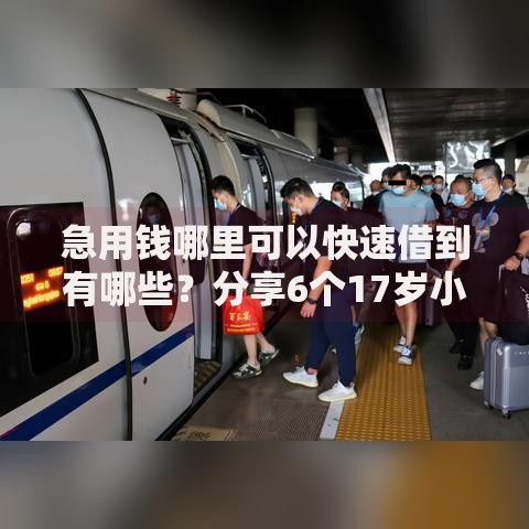 急用钱哪里可以快速借到有哪些?分享6个17岁小额贷款平台 急用钱哪里可以快速借到有哪些?分享6个17岁小额贷款平台