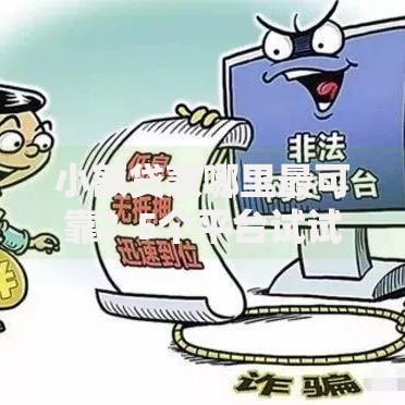 小额贷款哪里最可靠？5个平台试试看哪个能下款