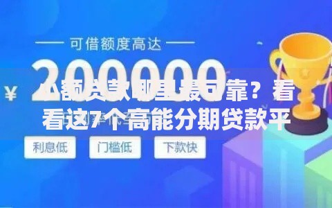 小额贷款哪里最可靠?看看这7个高能分期贷款平台新秀怎么样 小额贷款哪里最可靠?看看这7个高能分期贷款平台新秀怎么样
