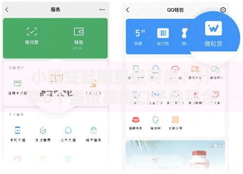 小额贷款哪里最可靠?分享6个类似高炮口子的平台 小额贷款哪里最可靠?分享6个类似高炮口子的平台
