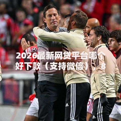 2026最新网贷平台哪个好下款(支持微信),8个360借条里面平台最好无私分享 2026最新网贷平台哪个好下款(支持微信),8个360借条里面平台最好无私分享
