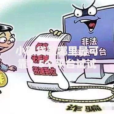 小额贷款哪里最可靠?5个平台试试看哪个能下款 小额贷款哪里最可靠?5个平台试试看哪个能下款
