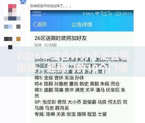 2026年综合评分不足去哪借钱,超热门的10个门槛低的网贷平台推荐 2026年综合评分不足去哪借钱,超热门的10个门槛低的网贷平台推荐