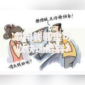 急用钱哪里可以快速借到？盘点最新8个什么网贷平台正规