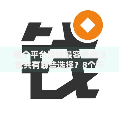 哪个平台借钱最容易通过拢共有哪些选择?8个不看征信的贷款平台一定能下款详解 哪个平台借钱最容易通过拢共有哪些选择?8个不看征信的贷款平台一定能下款详解