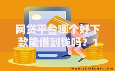 网贷平台哪个好下款能借到钱吗？1万元无门槛借款6个平台推荐