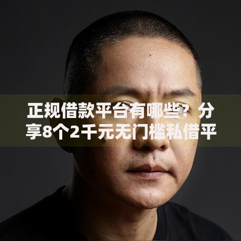 正规借款平台有哪些？分享8个2千元无门槛私借平台