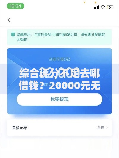 综合评分不足去哪借钱?20000元无门槛借款平台推荐,5个融360贷款平台盘点 综合评分不足去哪借钱?20000元无门槛借款平台推荐,5个融360贷款平台盘点