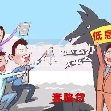 急需1千元怎么办?正规借款平台有哪些试试这5个无门槛平台 急需1千元怎么办?正规借款平台有哪些试试这5个无门槛平台