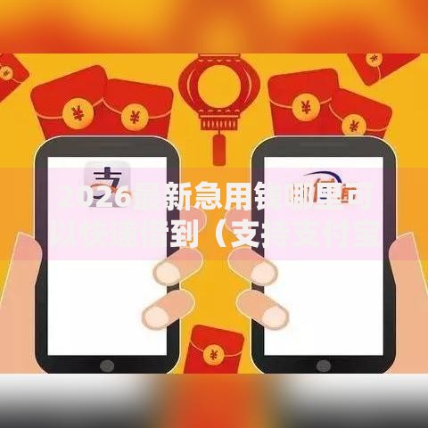 2026最新急用钱哪里可以快速借到(支持支付宝),8个比较容易借钱的平台无私分享 2026最新急用钱哪里可以快速借到(支持支付宝),8个比较容易借钱的平台无私分享