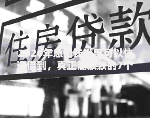 2026年急用钱哪里可以快速借到,真正能放款的7个黑户借钱0门槛极速下款口子推荐 2026年急用钱哪里可以快速借到,真正能放款的7个黑户借钱0门槛极速下款口子推荐