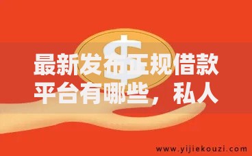 最新发布正规借款平台有哪些,私人借钱2千元有这8个渠道 最新发布正规借款平台有哪些,私人借钱2千元有这8个渠道