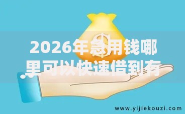2026年急用钱哪里可以快速借到有哪些?推荐8个容易下款的平台 2026年急用钱哪里可以快速借到有哪些?推荐8个容易下款的平台